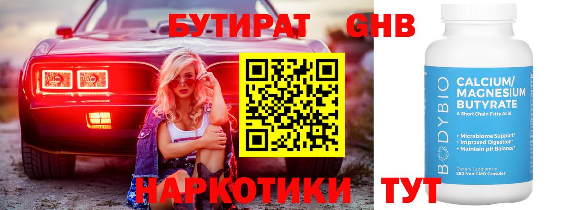 Бутират Butirat Славянск-на-Кубани