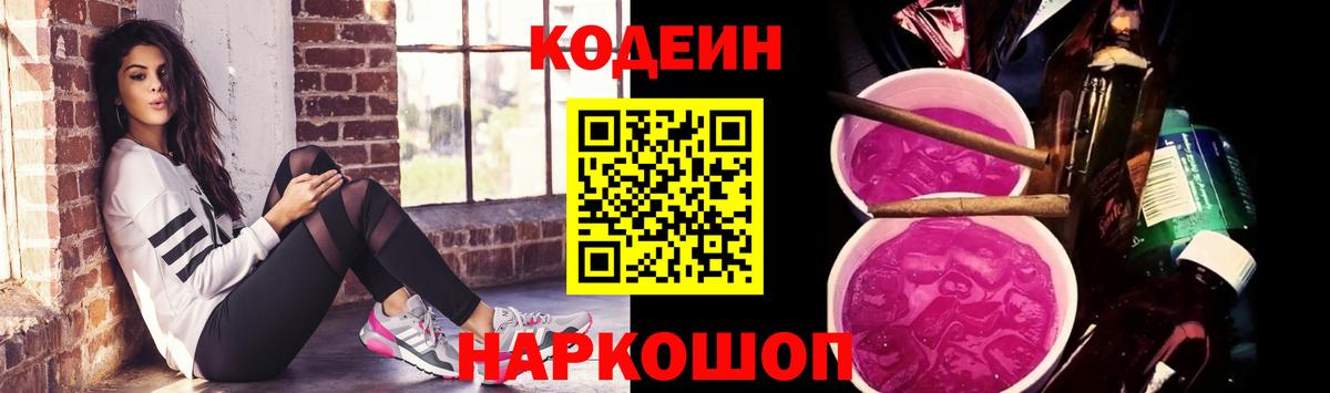 Codein Purple Drank  Codein напиток Lean (лин)  Славянск-на-Кубани  Вход с VPN 